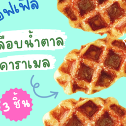เคลือบน้ำตาลคาลาเมล  3 ชิ้น/ 50กรัม