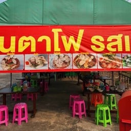 เย็นตาโฟรสเด็ด สี่แยกบางคล้า