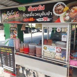 กุ๊กกิ๊กก๋วยเตี๋ยวเย็นตาโฟ