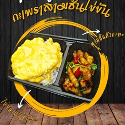 ข้าวกะเพราหมูสามชั้น ไข่ข้น