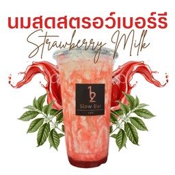 นมสด สตรอว์เบอร์รี่