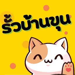 รั้วบ้านขุน