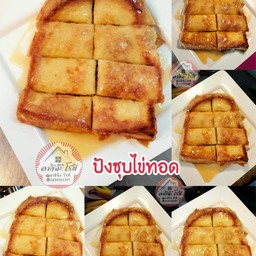 ขนมปังชุปไข่