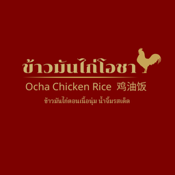 ข้าวมันไก่โอชา (Ocha Rice Chicken)