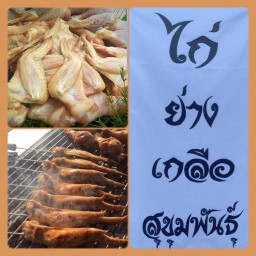 ไก่ย่างเกลือสุขุมพันธุ์