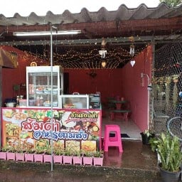 ร้านชอบตำ ส้มตำอาหารตามสั่ง มอ.