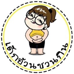 เด็กอ้วนชวนกิน