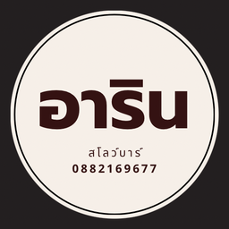 อาริน ชาขวด