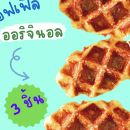 ออริจินอล 3 ชิ้น/ 50กรัม