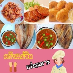 ครัวแม่ชิด อร่อยเหาะ