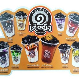 ร้านToonTengNueng(เฉาก๊วยนมสด&ชากาแฟ) มีสาขาเดียว