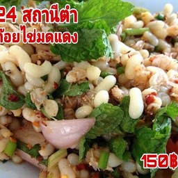 สถานีตำ