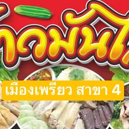 ข้าวมันไก่เมืองเพรียว สาขา 4 (หน้าปั๊ม)