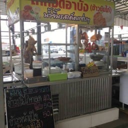 อาบัง ข้าวมันไก่ น้ำจิ้มรสเด็ดแซ่บๆ บางแคภิรมย์