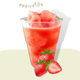 น้ำสตรอเบอร์รี่ปั่น