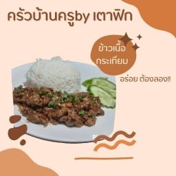 ครัวบ้านครูbyเตาฟิก