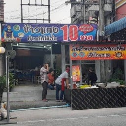 ข้าวแกง 10฿ หอยทอดกระทะร้อน ผัดไทยทะเล
