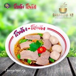 ก๋วยเตี๋ยวหมู โฮเด้ง