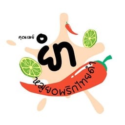 หมูยอมายำซ์ สาขาหนองจอก