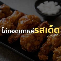 ไก่ทอดเกาหลีรสเด็ด ราษฏร์บูรณะ