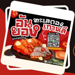 อันยอง ทะเลดองเกาหลี | Annyeong (หม้อทะเล)