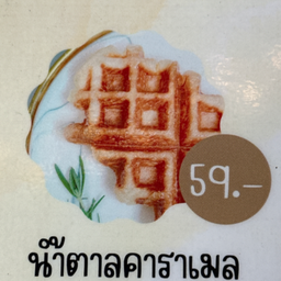 ครอฟเฟิลน้ำตาลคาราเมล