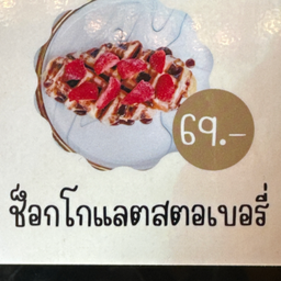 ครอฟเฟิลช้อกโก้แลต+สตอเบอรี่