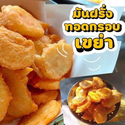 มันฝรั่งทอดกรอบเขย่า