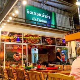 ซิงเกอ ชาบู หม่าล่า แซ่บซ่า ชาลิ้น ต้นตำหรับ ถนน ทหาร