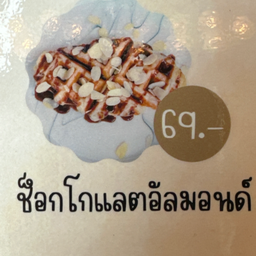 ครอฟเฟิลช็อคโกแลํต+อัลมอนด์