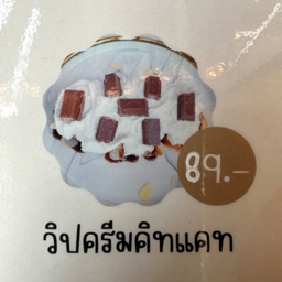 ครอฟเฟิลวิปครีม+คิทแคท