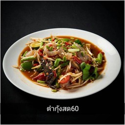 ตำกุ้งสด