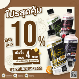 ซื้อครบ 4 ขวด รับส่วนลด 10%