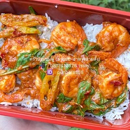 กุ้งผัดพริกแกง