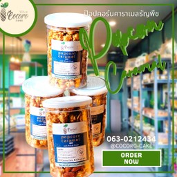 ป๊อปคอร์นคาราเมลธัญพืช