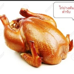 ยำแซ่บ ชัวร์