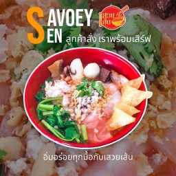 เสวยเส้น ก๋วยเตี๋ยวหมูโบราณ หน้าเทคนิค