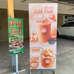 ชานมหมูบิน