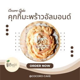 คุกกี้มะพร้าวอัลมอนด์
