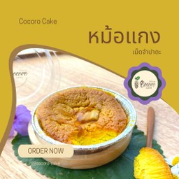 (ชิ้น) หม้อแกงเม็ดจำปาดะ