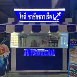 ร้านกินโรตี สาขาพุทธมณฑล สาย1