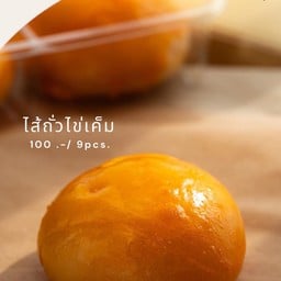 ขนมเปี๊ยะไส้ถั่วไข่เค็มกล่อง 9 ชิ้น