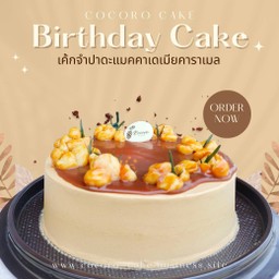 เค้กวันเกิด เค้กจำปาดะแมคคาเดเมียคาราเมล