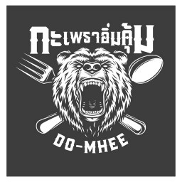 กะเพราอิ่มคุ้ม Do-Mhee
