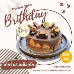 เค้กวันเกิด เค้กจำปาดะช็อคโก