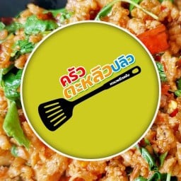 ครัวตะหลิวปลิวหอมพริกแห้ง