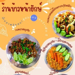 ร้านข้าวหน้ายักษ์ กาแฟหน้ายักษ์1