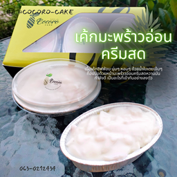 (เซต) เค้กมะพร้าวอ่อนครีมสด