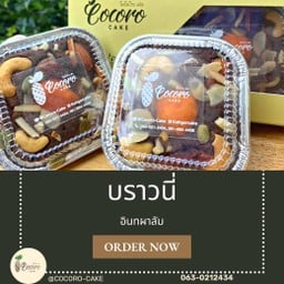 (เซต) บราวนี่อินทผาลัม
