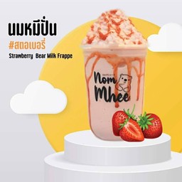 นมหมีสตอเบอรี่ปั่น